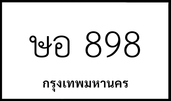 ษอ 898